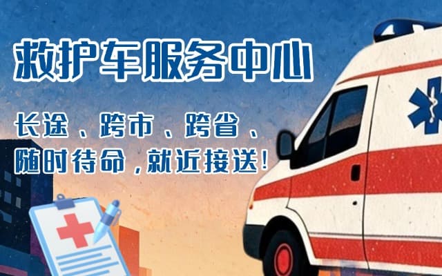 马鞍山救护车出租