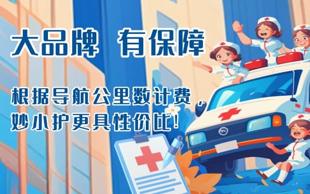 马鞍山救护车转运